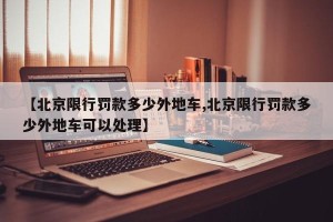【北京限行罚款多少外地车,北京限行罚款多少外地车可以处理】