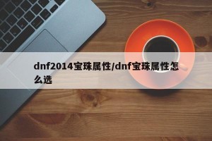 dnf2014宝珠属性/dnf宝珠属性怎么选
