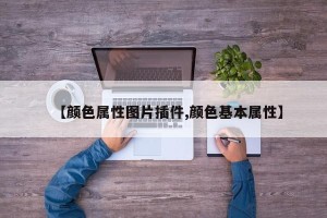 【颜色属性图片插件,颜色基本属性】