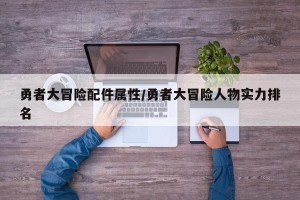 勇者大冒险配件属性/勇者大冒险人物实力排名