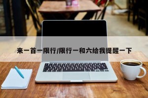 来一首一限行/限行一和六给我提醒一下