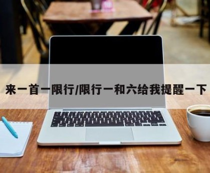 来一首一限行/限行一和六给我提醒一下