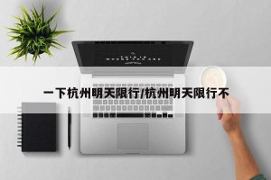 一下杭州明天限行/杭州明天限行不