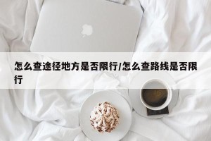 怎么查途径地方是否限行/怎么查路线是否限行