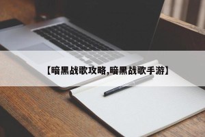 【暗黑战歌攻略,暗黑战歌手游】