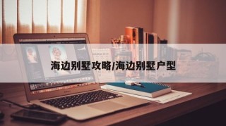 海边别墅攻略/海边别墅户型