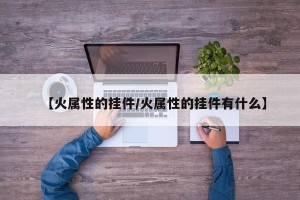 【火属性的挂件/火属性的挂件有什么】