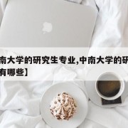 【中南大学的研究生专业,中南大学的研究生专业有哪些】
